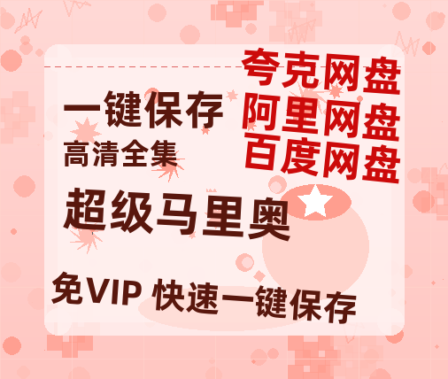 夸克网盘《超级马里奥》百度云在线免费观看【1280P高清阿里云盘】资源-热文榜资源