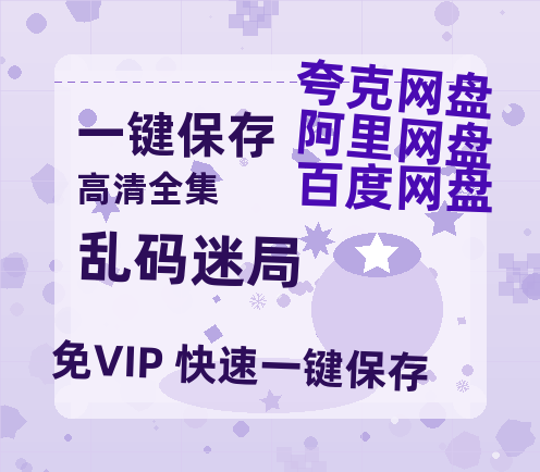 夸克网盘《乱码迷局》在线免费观看【1080p高清】百度云网盘 阿里云网盘 夸克网盘 资源资源链接-热文榜资源