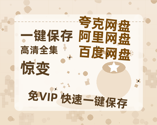 夸克网盘《惊变》百度云网盘 阿里云网盘 夸克网盘 [HD1080P超清]资源迅雷磁力链接-热文榜资源