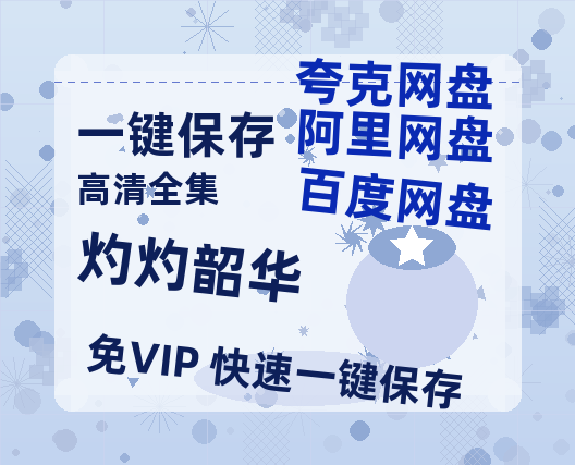 夸克网盘《灼灼韶华》百度云网盘 阿里云网盘 夸克网盘 迅雷BT资源[MP4]资源[1080P]-热文榜资源