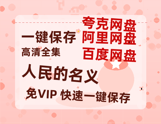 夸克网盘《人民的名义》百度云网盘 阿里云网盘 夸克网盘 资源在线免费观看【1080P高清免费】链接-热文榜资源