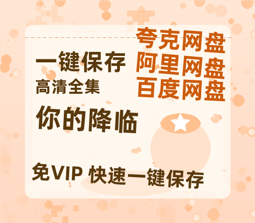 夸克网盘《你的降临》百度云网盘 阿里云网盘 夸克网盘 资源【1280P高清】阿里云盘链接-热文榜资源