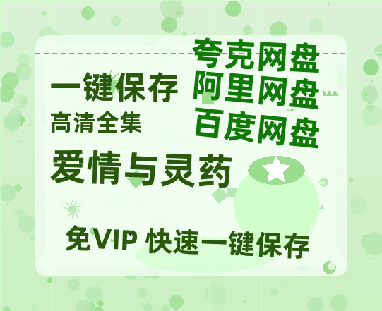 夸克网盘《爱情与灵药》百度云网盘 阿里云网盘 夸克网盘 [BD720HD1280超高清]蓝光资源-热文榜资源