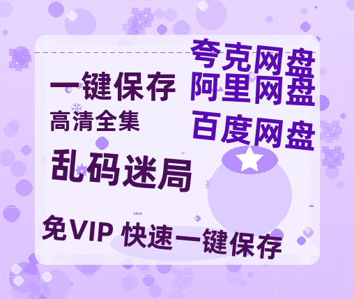 夸克网盘《乱码迷局》百度云网盘 阿里云网盘 夸克网盘 【1280P高清】迅雷资源-热文榜资源
