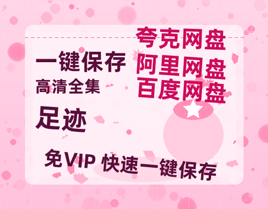 夸克网盘《足迹》百度云盘加长版「BD1280P/泄露-MP4在线观看」链接-热文榜资源