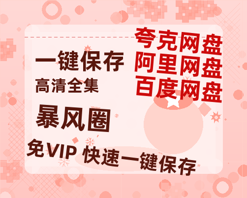 夸克网盘《暴风圈》百度云资源【HD1080P】夸克网盘免费分享-热文榜资源