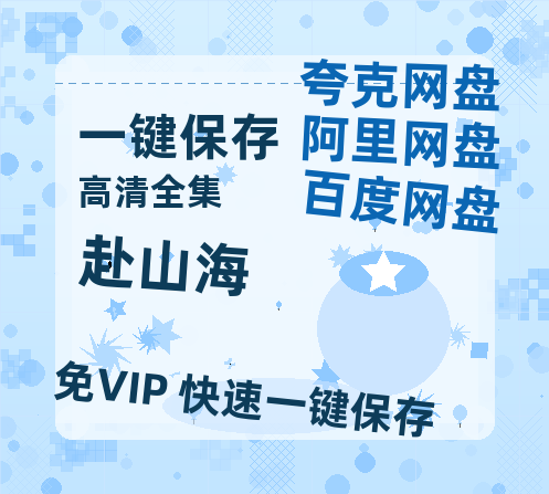 夸克网盘《赴山海》百度云网盘 阿里云网盘 夸克网盘 资源[BD-MP4]网盘-热文榜资源