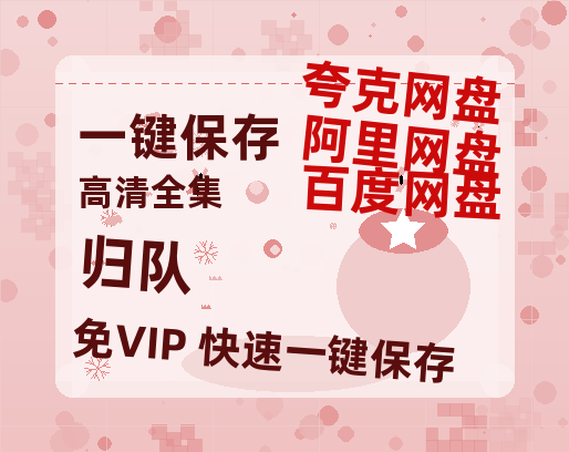 夸克网盘《归队》网盘资源迅雷BT网盘资源HD1080P高清夸克网盘【正版资源泄露】百度云-热文榜资源
