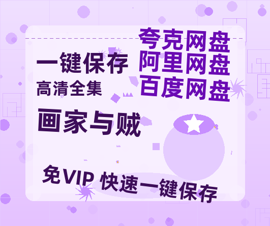 夸克网盘《画家与贼》在线免费观看【1080p高清】夸克网盘资源-热文榜资源