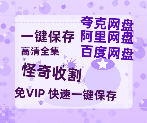 夸克网盘《怪奇收割》网盘资源国语中字4k超清「BD1280P/泄露-MP4」阿里云盘-热文榜资源