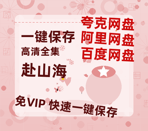 夸克网盘《赴山海》链接超清版百度云网盘 阿里云网盘 夸克网盘 资源【BD1280P/泄露-MKV】-热文榜资源
