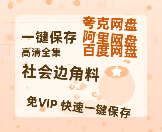 夸克网盘《社会边角料》百度云网盘 阿里云网盘 夸克网盘 在线免费观看【1280p清晰】资源-热文榜资源