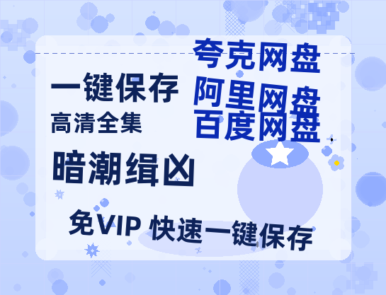 夸克网盘《暗潮缉凶》百度云网盘 阿里云网盘 夸克网盘 资源「BD1080P/泄露-MP4-泄露版」TC版-热文榜资源