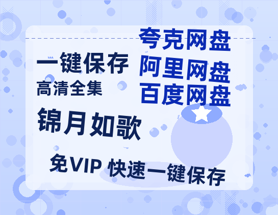 夸克网盘《锦月如歌》百度云资源[HD1080P超清]网盘分享-热文榜资源