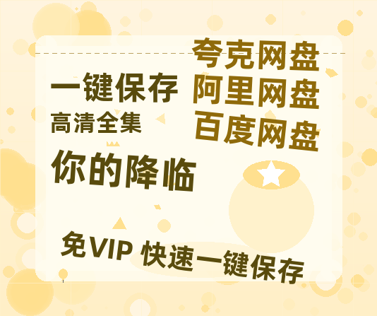 夸克网盘《你的降临》百度云网盘 阿里云网盘 夸克网盘 资源[HD1080P高清]免费在线观看-热文榜资源