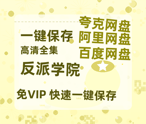 夸克网盘《反派学院》高清版已更新百度网盘「HD720P/泄露-MP4」英文版-热文榜资源