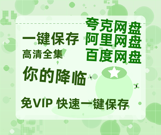 夸克网盘《你的降临》百度云资源【BD1280P高清】云网盘-热文榜资源