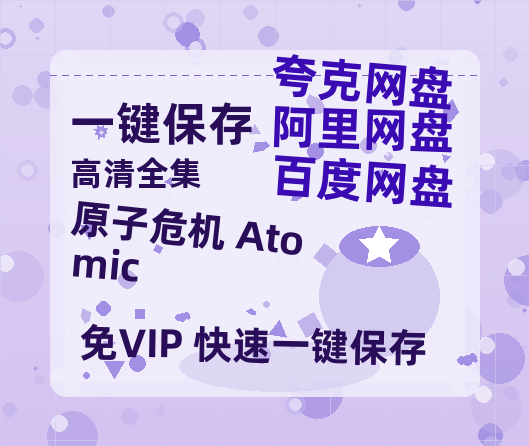 夸克网盘《原子危机 Atomic》百度云网盘 阿里云网盘 夸克网盘 资源[HD-MP4][高清]夸克网盘夸克网盘-热文榜资源