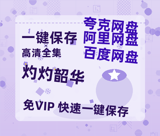 夸克网盘《灼灼韶华》迅雷BT资源[MP4]超清[HD720p1080p]-热文榜资源