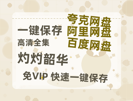 夸克网盘《灼灼韶华》国语百度云免费观看网盘【高清1080P】资源-热文榜资源