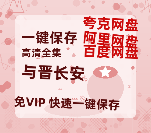 夸克网盘《与晋长安》百度云网盘 阿里云网盘 夸克网盘 资源国语中字【BD1080P泄露-MKV高清】-热文榜资源