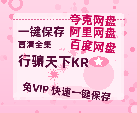 夸克网盘《行骗天下KR》国语百度云免费观看网盘【高清1080P】资源-热文榜资源