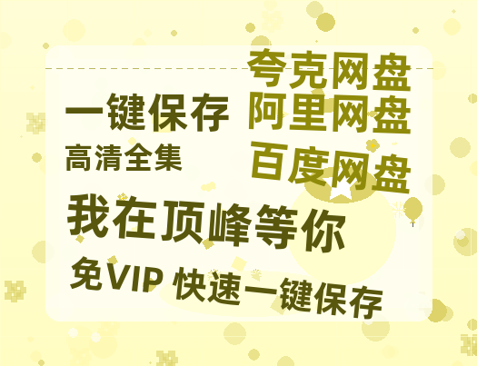 夸克网盘《我在顶峰等你》百度云网盘 阿里云网盘 夸克网盘 清晰版免费中字迅雷资源【HD1080P夸克网盘-MKV】-热文榜资源