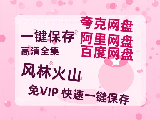 夸克网盘《风林火山》迅雷BT资源[MP4]超清[HD720p1080p]-热文榜资源