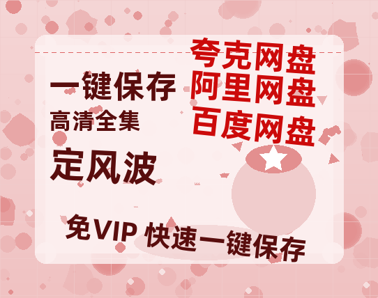 夸克网盘《定风波》迅雷BT资源超高清[HD1080P]免费-热文榜资源