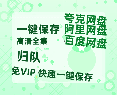 夸克网盘《归队》迅雷网盘磁力资源[MP4720P]高清免费网盘地址百度云网盘 阿里云网盘 夸克网盘-热文榜资源