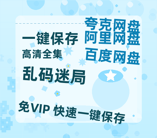 夸克网盘《乱码迷局》网盘资源国语中字4k超清「BD1280P/泄露-MP4」阿里云盘-热文榜资源