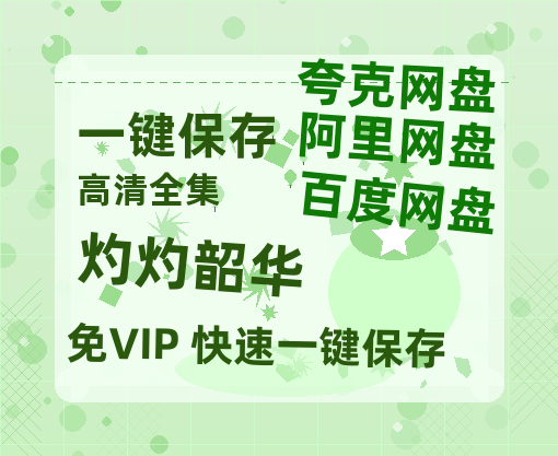夸克网盘《灼灼韶华》在线观看百度网盘加长版【BD720P泄露-MKV】-热文榜资源
