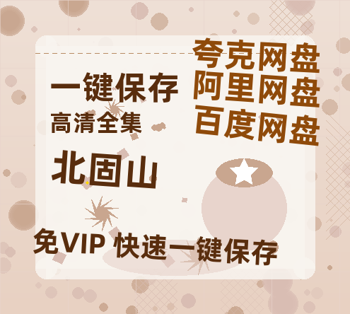 夸克网盘《北固山 》（在线免费观看）百度云网盘 阿里云网盘 夸克网盘 资源[1080p]Mp4-热文榜资源