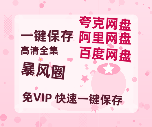 夸克网盘《暴风圈》迅雷BT资源[MP4]高清[bd1080pmkv]-热文榜资源