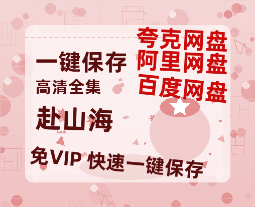 夸克网盘《赴山海》百度云网盘 阿里云网盘 夸克网盘 电影免费分享HD1080p高清资源-热文榜资源