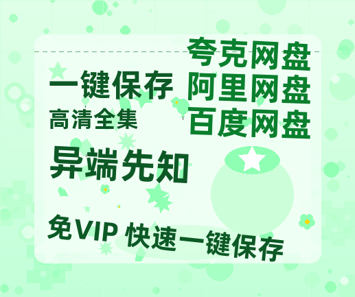 夸克网盘《异端先知》百度云网盘 阿里云网盘 夸克网盘 【蓝光1080P】资源-热文榜资源