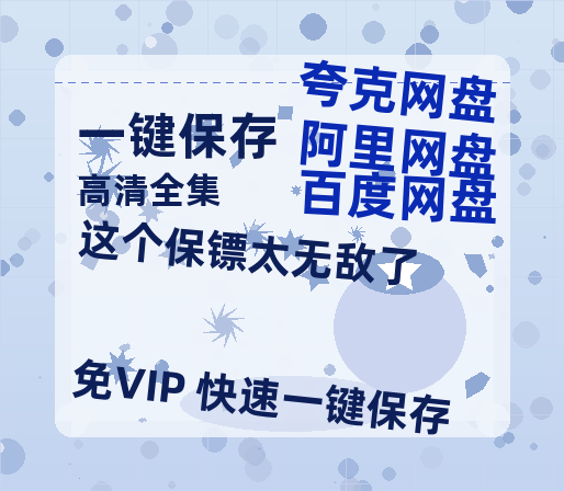 夸克网盘《这个保镖太无敌了》在线观看【1280p高清阿里云盘】-热文榜资源