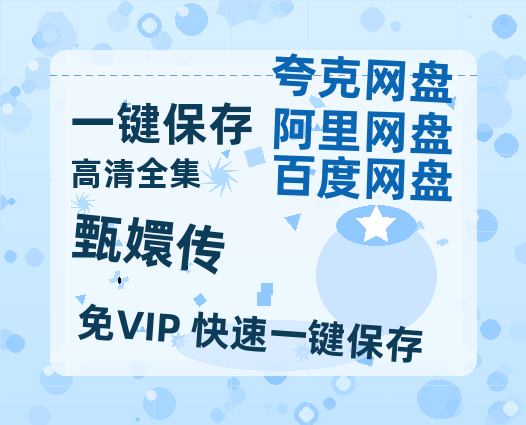 夸克网盘《甄嬛传》在线免费观看【1280P超高清】资源-热文榜资源