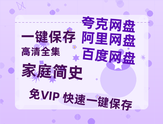 夸克网盘《家庭简史》百度云资源高清「BD720p1080pMp4迅雷」网盘-热文榜资源