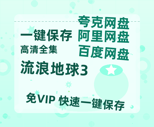 夸克网盘《流浪地球3》阿里云盘百度云网盘 阿里云网盘 夸克网盘 【1080P高清】-热文榜资源