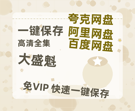 夸克网盘《大盛魁》（在线免费观看）百度云网盘 阿里云网盘 夸克网盘 资源[1080p]Mp4-热文榜资源