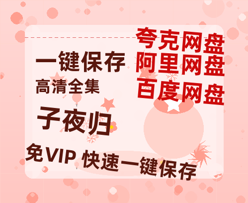 夸克网盘《子夜归》百度网盘夸克网盘资源免费阿里云盘高清在线观看-热文榜资源