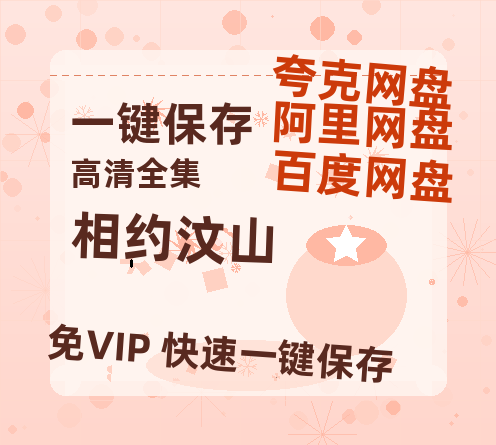 夸克网盘《相约汶山》百度云资源「百度网盘bd1024p1080pMP4」百度云-热文榜资源