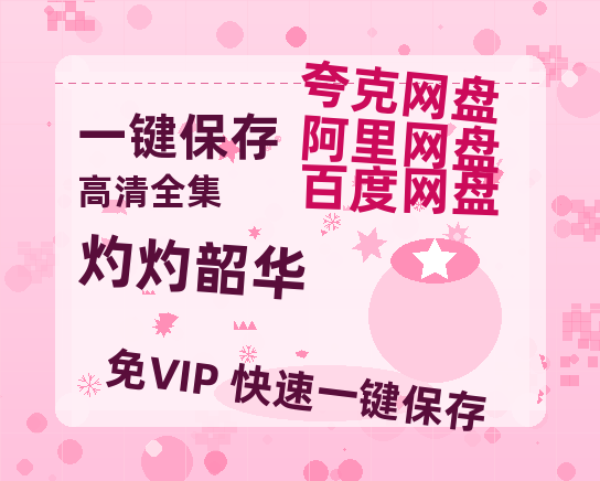 夸克网盘《灼灼韶华》百度网盘未删减阿里云盘[BD1024p/1080p/Mp4]网盘资源-热文榜资源