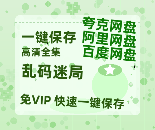 夸克网盘《乱码迷局》百度云网盘 阿里云网盘 夸克网盘 资源(完整观看版)在线(手机版)已更免费-热文榜资源