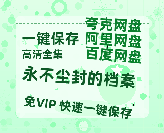 夸克网盘《永不尘封的档案》百度云网盘 阿里云网盘 夸克网盘 [迅雷高清1080pHD资源]在线观看-热文榜资源