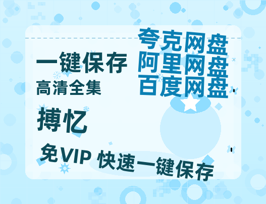 夸克网盘《搏忆》百度网盘未删减阿里云盘[BD1024p/1080p/Mp4]网盘资源-热文榜资源