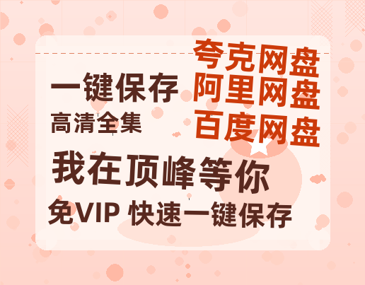 夸克网盘《我在顶峰等你》百度云资源「HD1080p1280pMP4」云网盘链接-热文榜资源