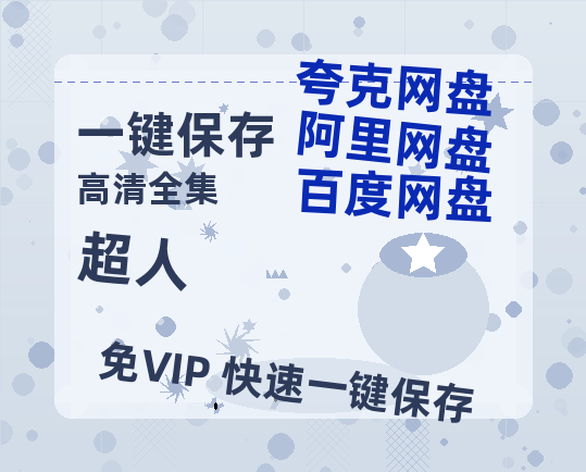 夸克网盘《超人》百度云网盘 阿里云网盘 夸克网盘 【1080P高清】迅雷云盘-热文榜资源