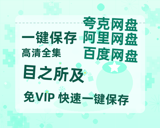 夸克网盘《目之所及》在线免费观看（高清）【1080P】4K高清-热文榜资源